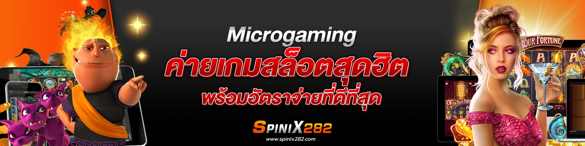 Microgaming ค่ายเกมสล็อตสุดฮิต พร้อมอัตราจ่ายที่ดีที่สุด​