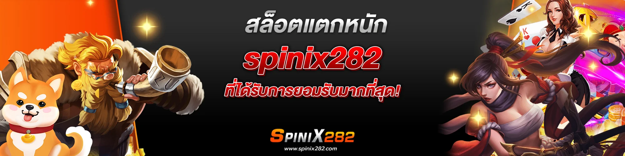 สล็อตแตกหนัก spinix282 ที่ได้รับการยอมรับมากที่สุด!​