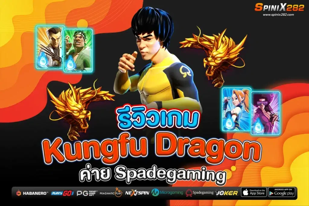 รีวิวเกม Kungfu Dragon ค่าย Spadegaming
