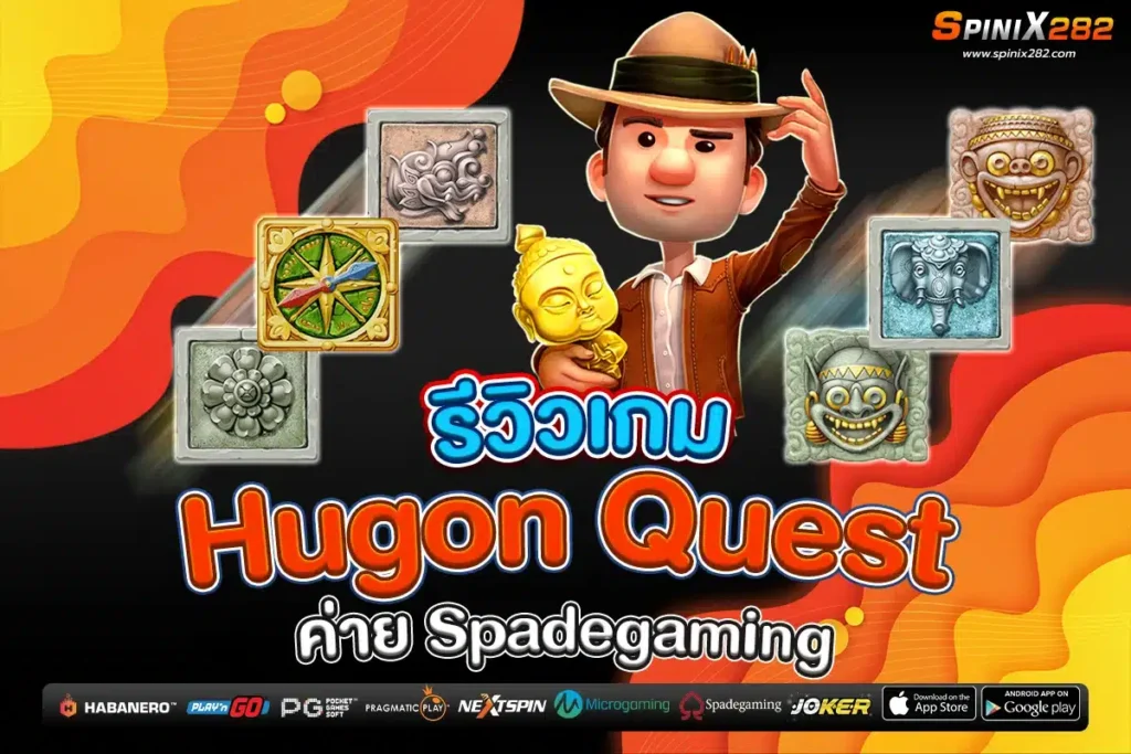 รีวิวเกม Hugon Quest ค่าย Spadegaming