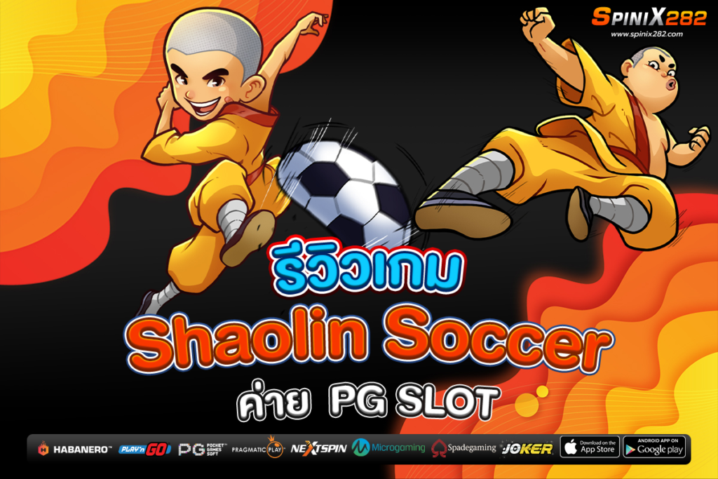 รีวิวเกม Shaolin Soccer ค่าย PG