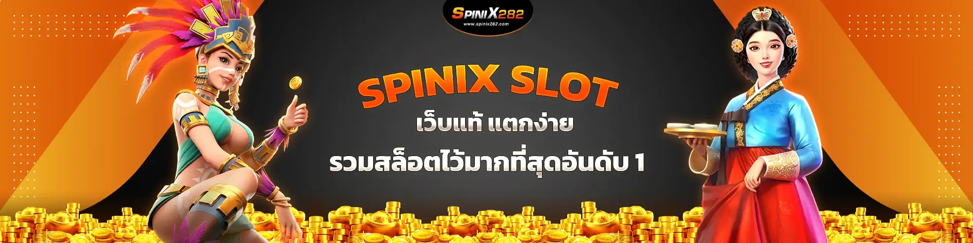 spinix slot เว็บแท้แตกง่ายอันดับ 1