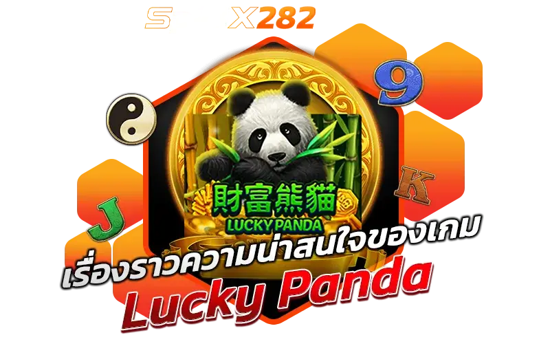 เรื่องราวของ Lucky Panda